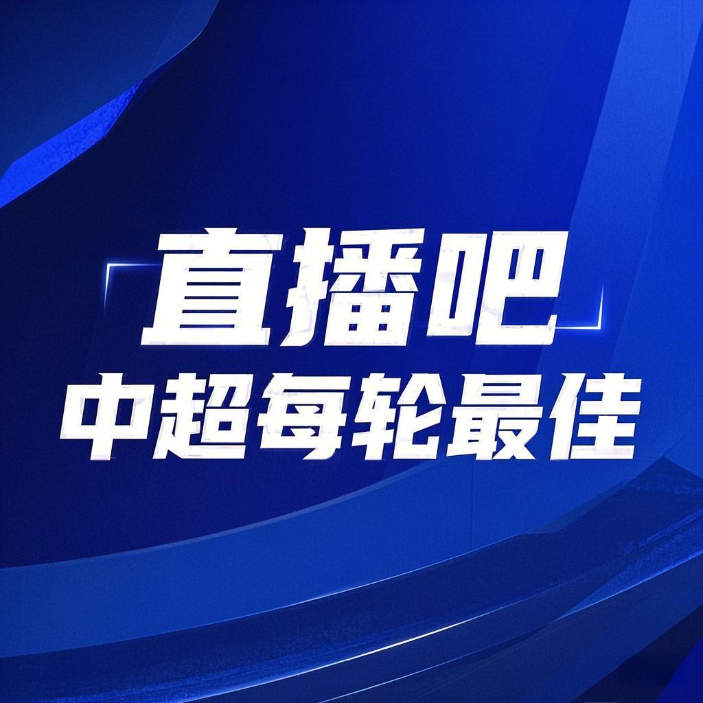 你的投票，定義英雄！【直播吧】中超第3輪最佳球員評選開啟