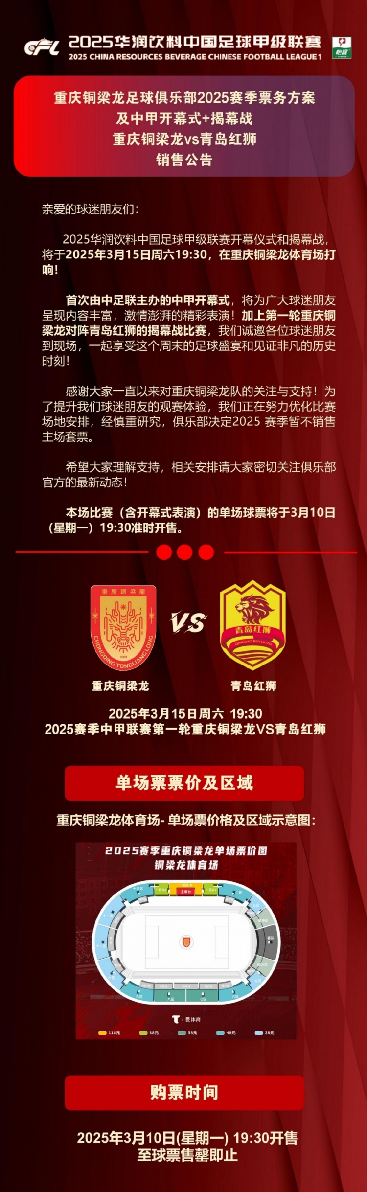 重慶銅梁龍公布開幕式+揭幕戰票務，星期一開售，票價38-118元