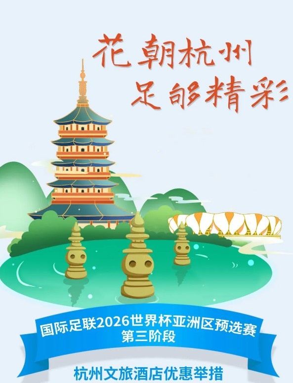 杭州文旅：憑世預賽門票，可在杭州享受97家酒店及181個產品優惠