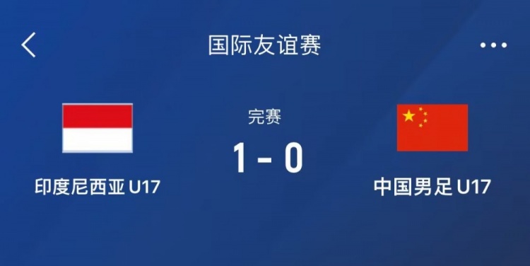 熱身賽-中國U17男足0-1不敵印尼U17，下場還將對陣朝鮮U17