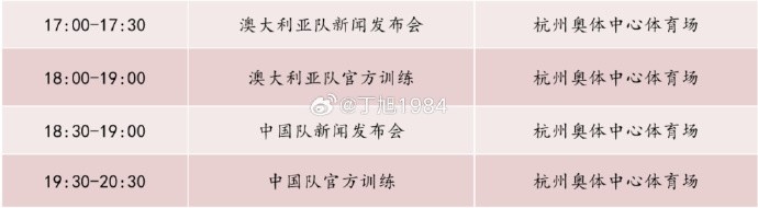 記者：國(guó)足明天18:30舉行新聞發(fā)布會(huì)，19:30官方訓(xùn)練
