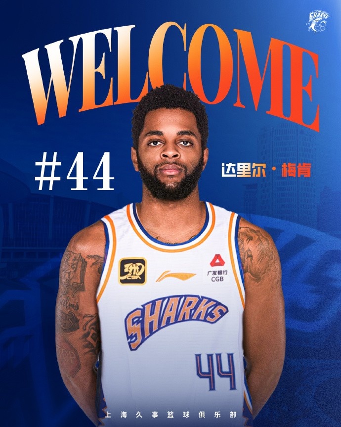 上賽季在深圳場均18.9分6.1助！CBA官方：上海注冊達里爾-梅肯