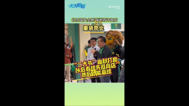 京媒：國安球迷特許商店重裝營業(yè)，曹永競、張?jiān)闯鱿舨蕛x式
