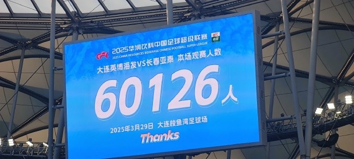 中超第一主場？！大連英博隊史中超首個主場球迷破6萬，歷史第2高