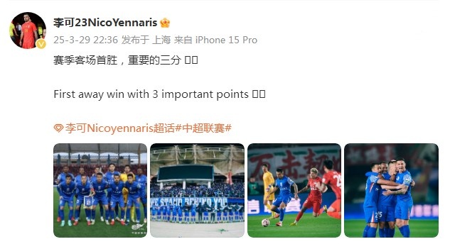 申花3-1逆轉河南，李可發文：賽季客場首勝，重要的三分！
