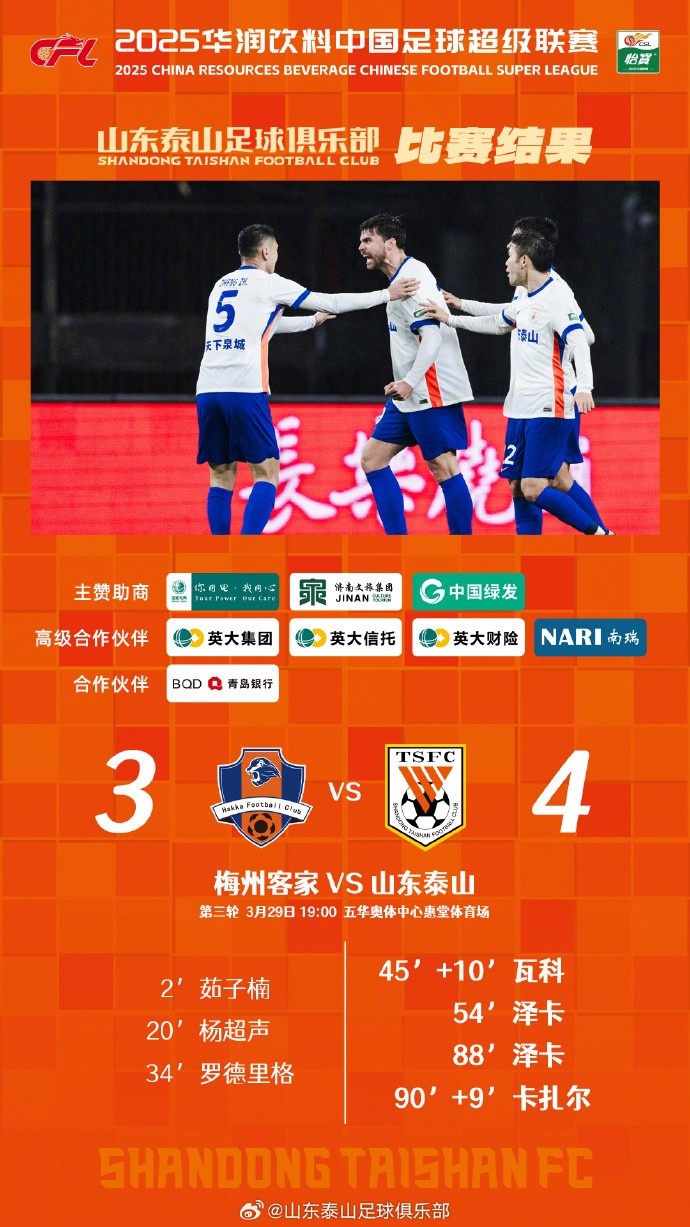 從0-3到4-3，這是一場彰顯堅韌不拔泰山足球精神的戰斗！