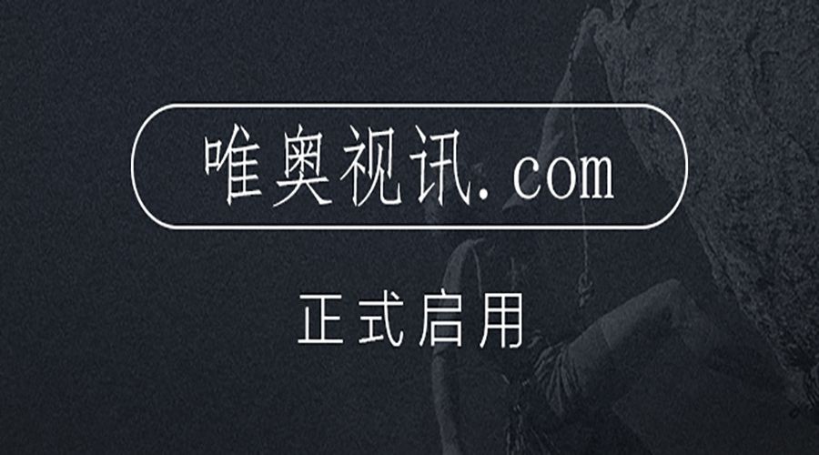 不止是新增域名，更是服務(wù)升級(jí) 唯奧視訊啟用新域名 “唯奧視訊.com”