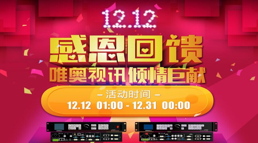 年終盛典，唯奧視訊“雙12”感恩大回饋！