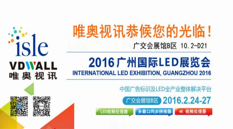 唯奧視訊與您相約廣州國(guó)際LED展 ISLE 2016