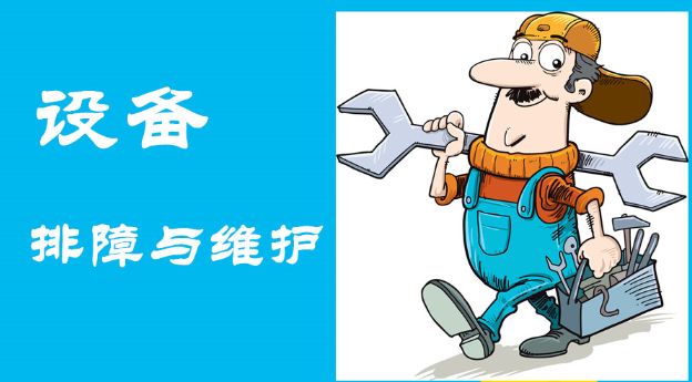 及時發現故障、快速維護操作
